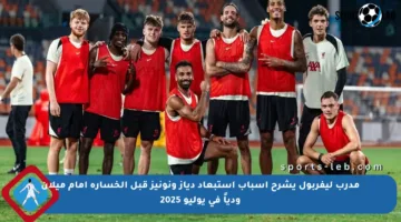 مدرب ليفربول يشرح أسباب استبعاد دياز ونونيز قبل الخسارة أمام ميلان ودياً في يوليو 2025